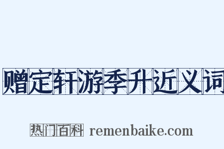 赠定轩游季升近义词是什么意思的图片